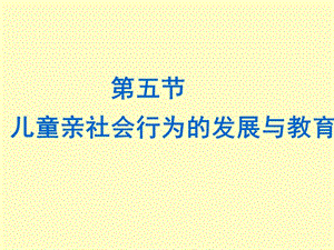 儿童社会性行为发展.ppt