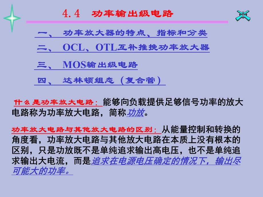 功率输出级电路.ppt_第1页