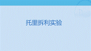 初中物理-托里拆利实验.ppt