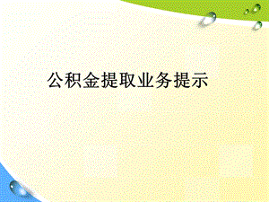 公积金提取业务培训.ppt