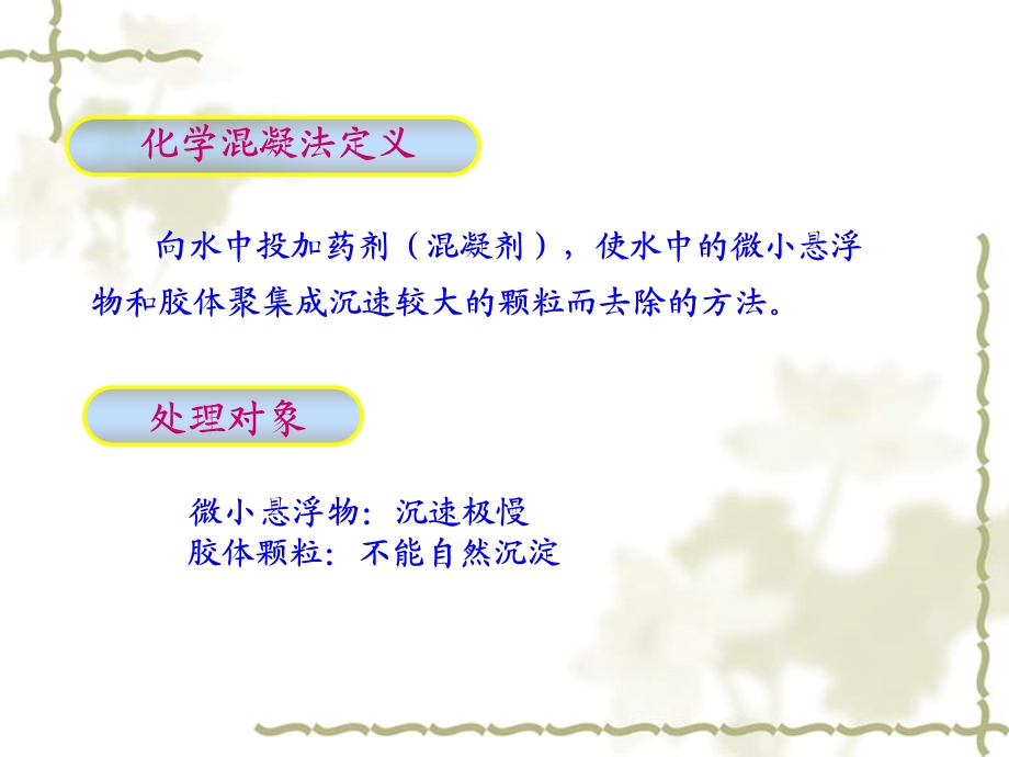 化学混凝在水处理中的应用.ppt_第2页