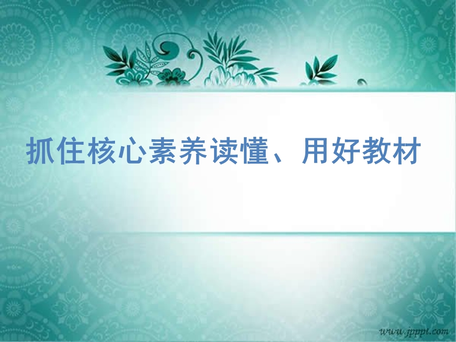 初中语文教材培训：抓住核心素养读懂、用好教材.ppt_第1页