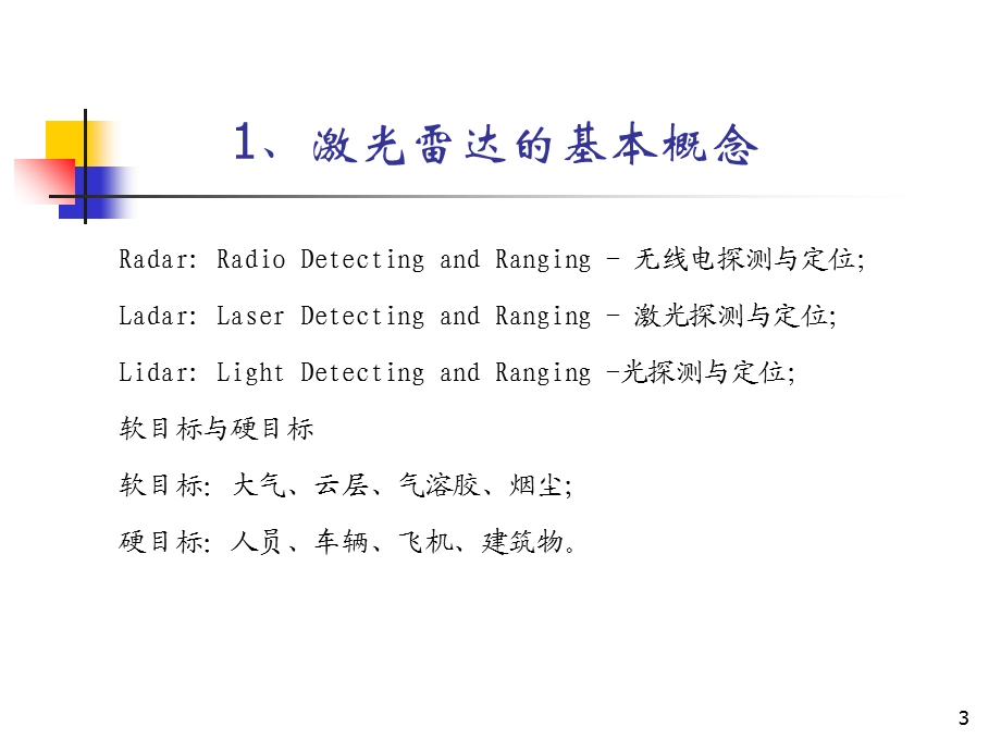 光电子信息系统.ppt_第3页