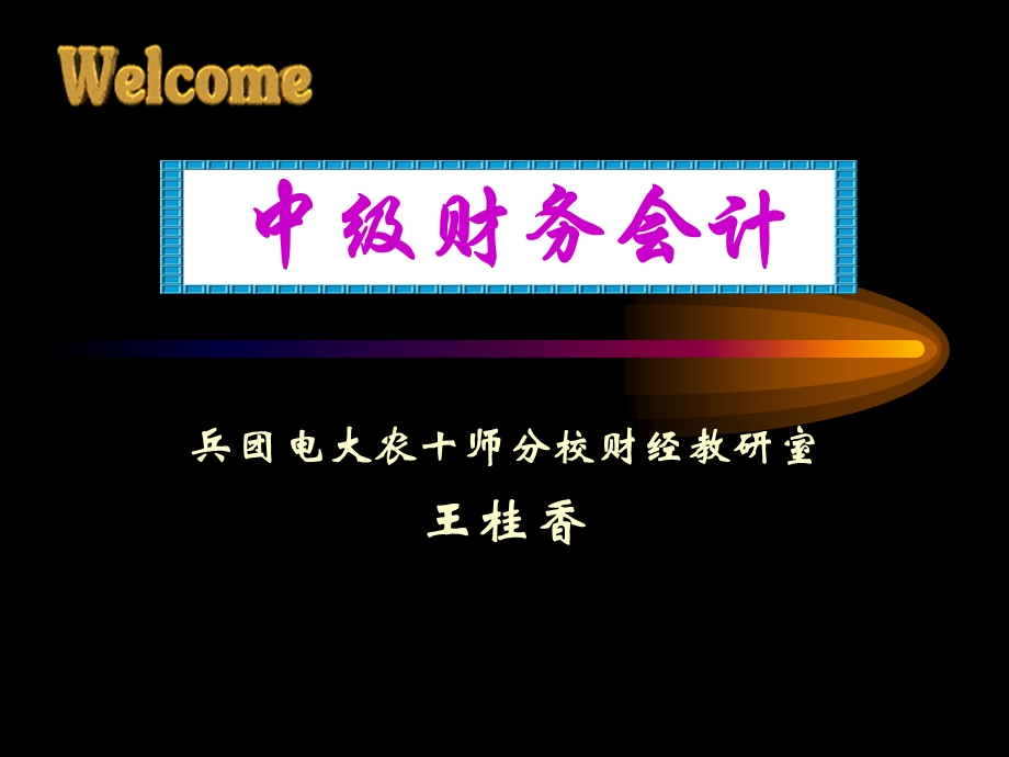 兵团电大农十师分校财经教研室.ppt_第1页