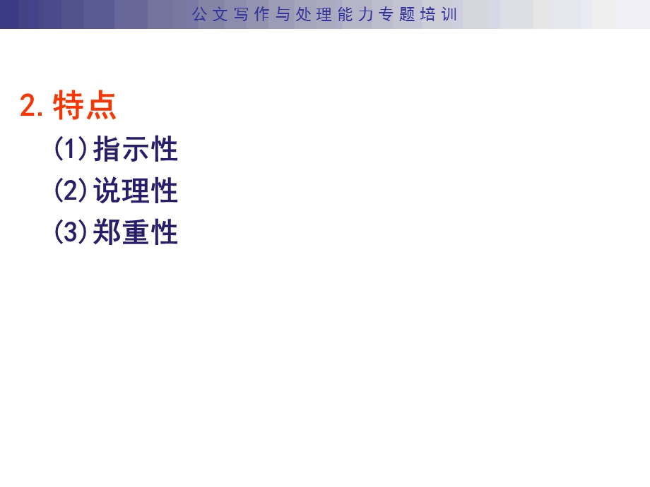 公文写作与处理(培训课件).ppt_第3页