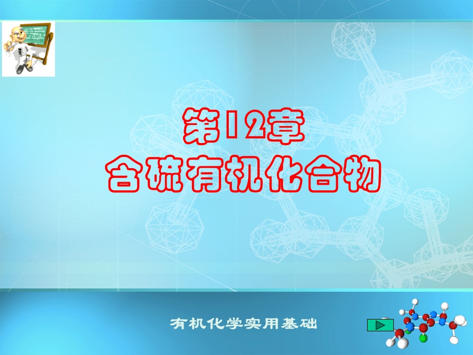 含硫有机化合物.ppt_第1页