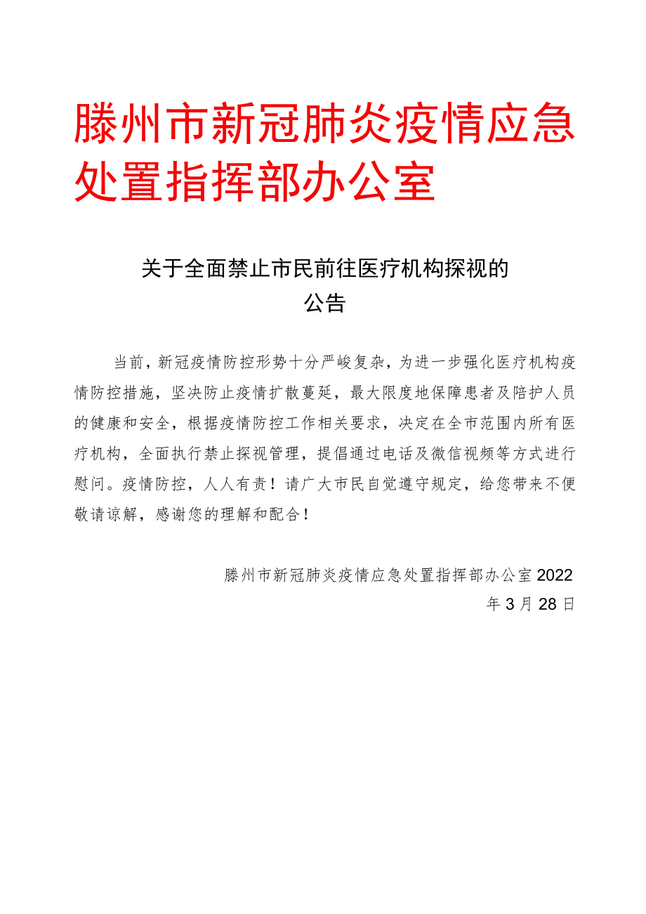 滕州市新冠肺炎疫情应急处置指挥部办公室.docx_第1页