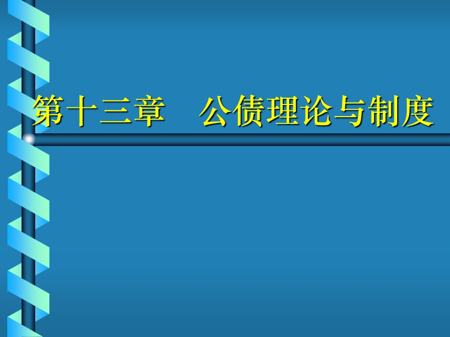 公债理论与制度.ppt_第1页