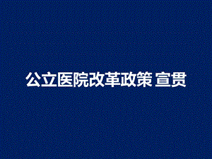 公立医院改革政策宣贯.ppt