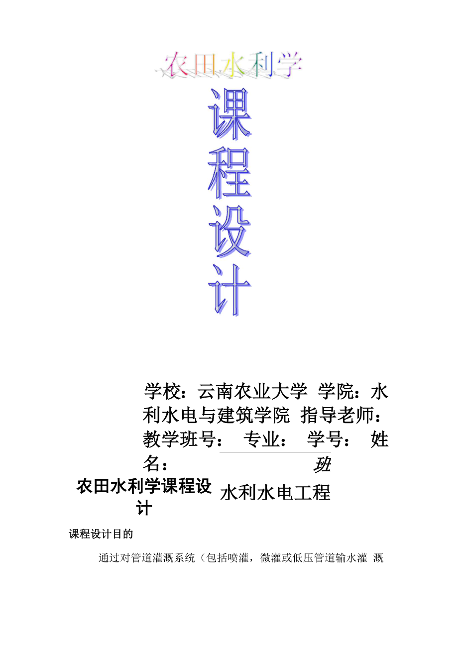 农田水利学规划设计.docx_第1页