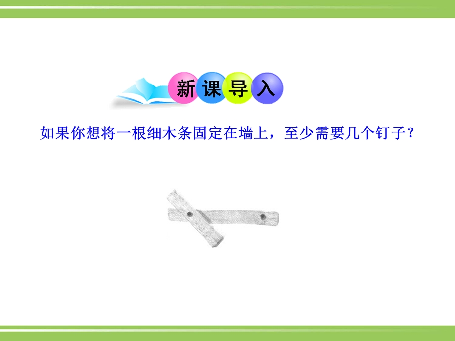 初中数学教学课件：42直线、射线、线段第1课时.ppt_第3页