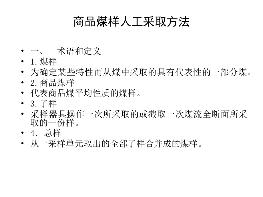 商品煤样人工采取的基本方法.ppt_第2页