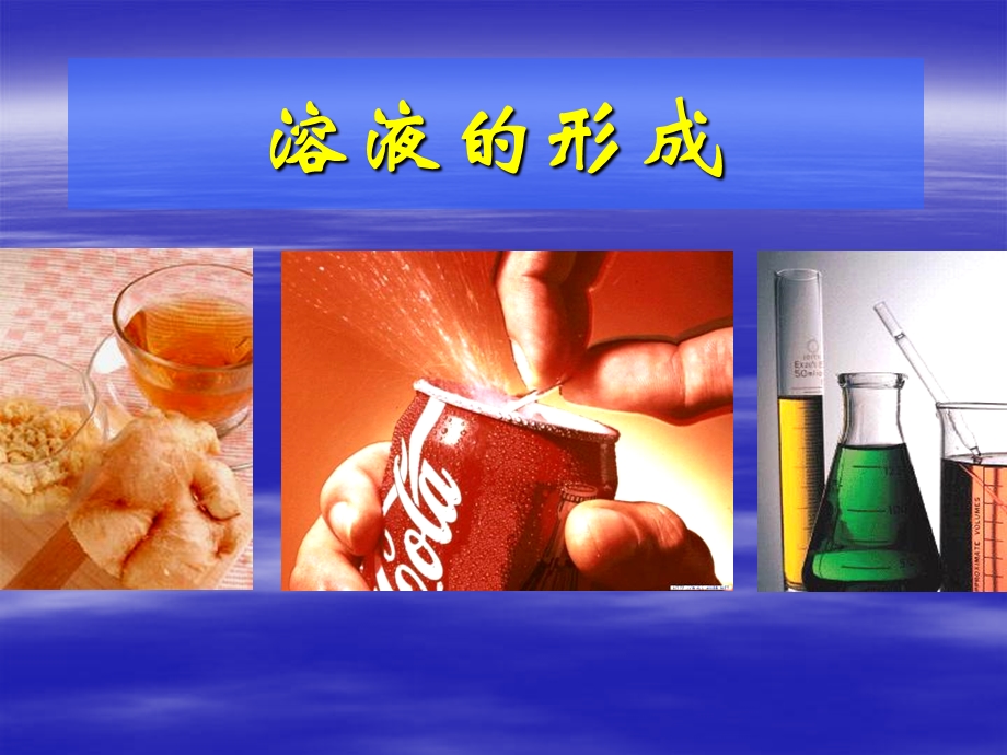 初三化学溶液的形成.ppt_第1页