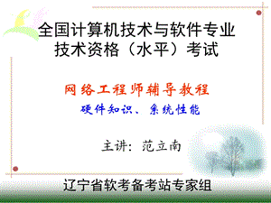 半年网络工程师辅导硬件知识.ppt