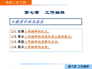 工作抽样工业工程.ppt