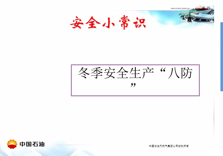 冬季八防小常识.ppt_第1页