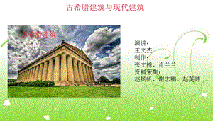 古希腊建筑与现代建筑.ppt