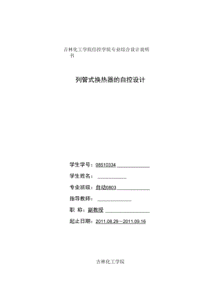 列管式换热器的自控设计 自动化.docx