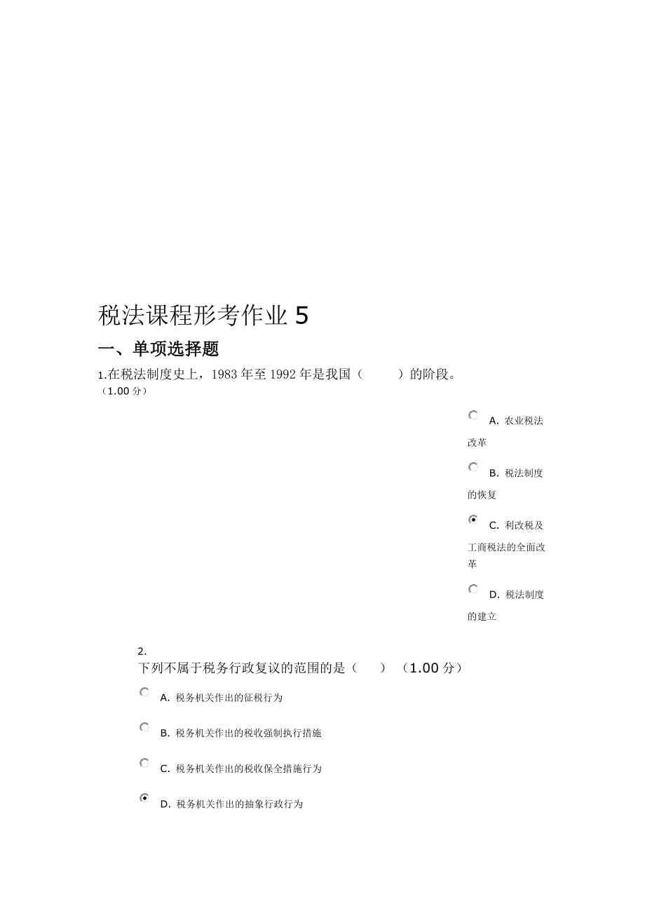 税法课程形考作业.doc_第1页