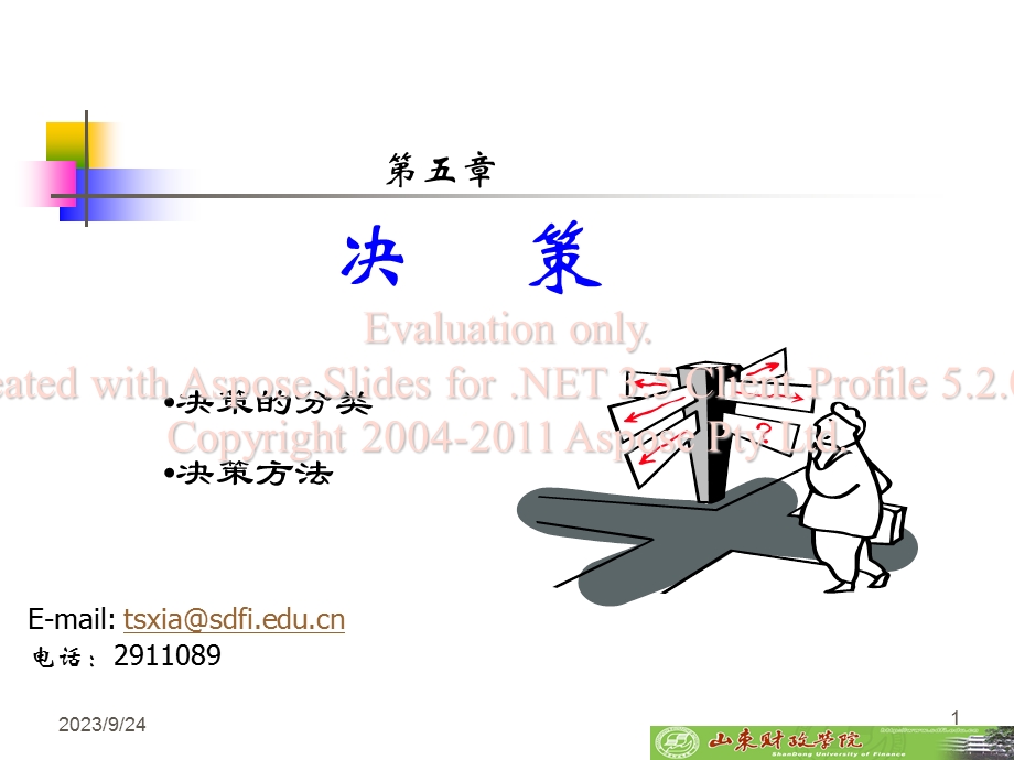 管理学PPT05决策.ppt_第1页