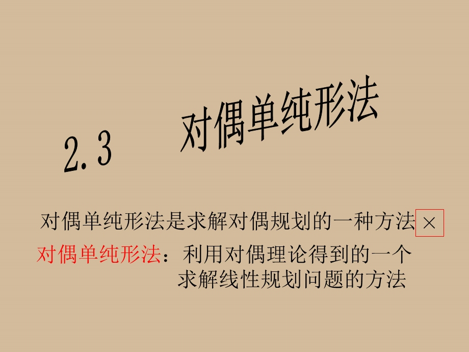 对偶单纯形法(经典运筹学).ppt_第1页