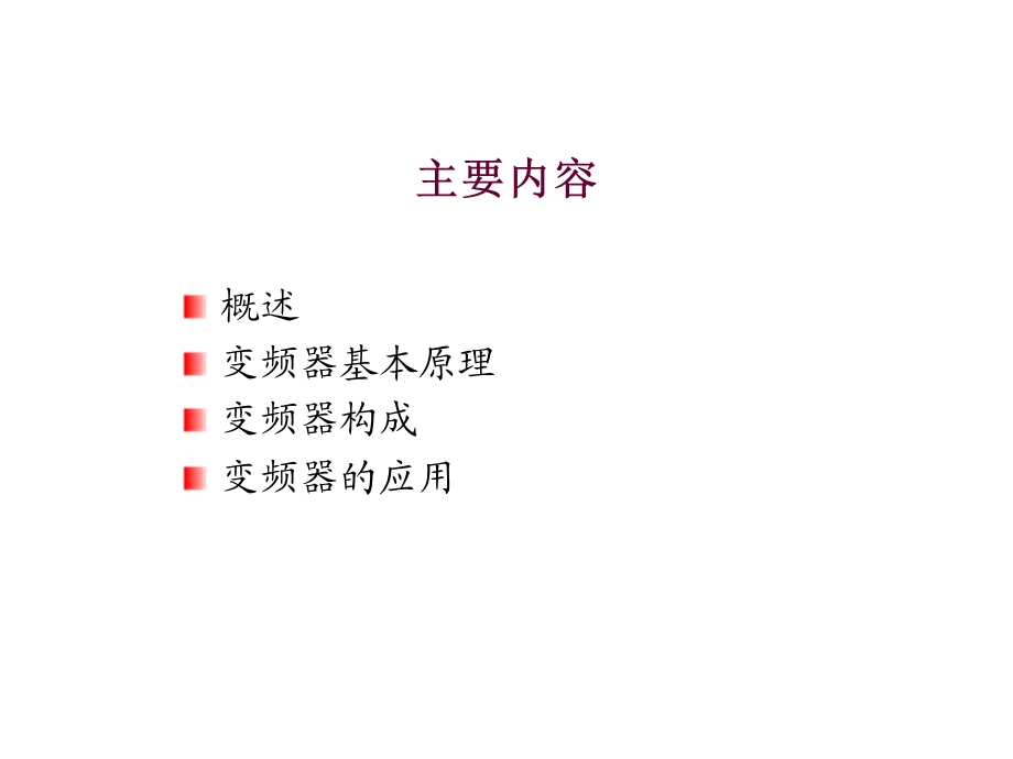 变频器调速技术.ppt_第2页