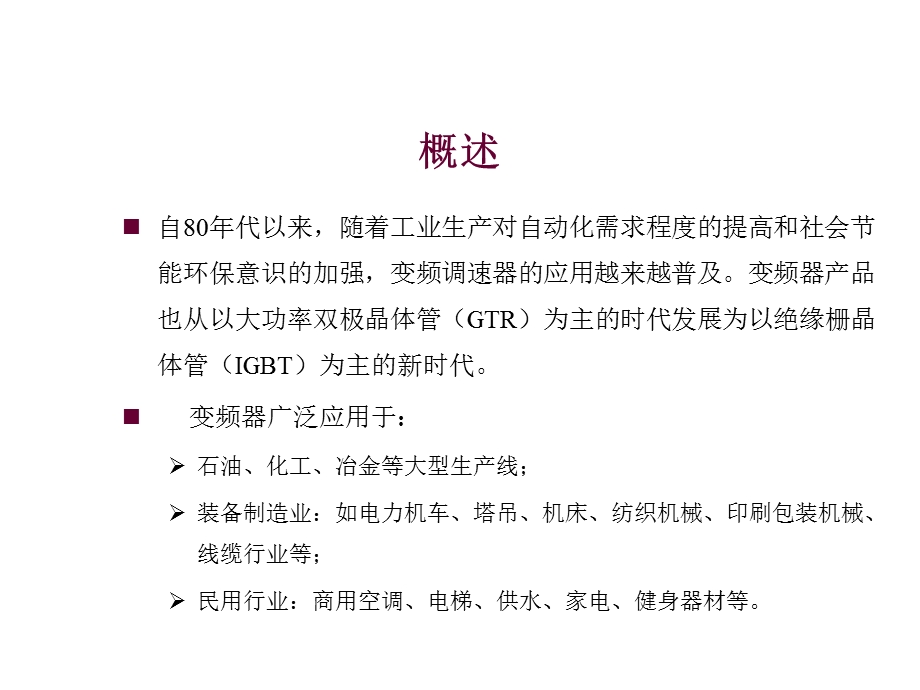 变频器调速技术.ppt_第3页