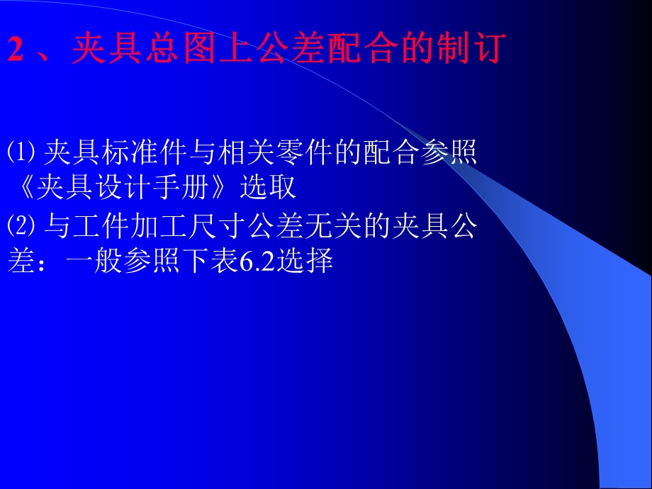 夹具总图上尺寸、公差配合、技术条件标注.ppt_第1页