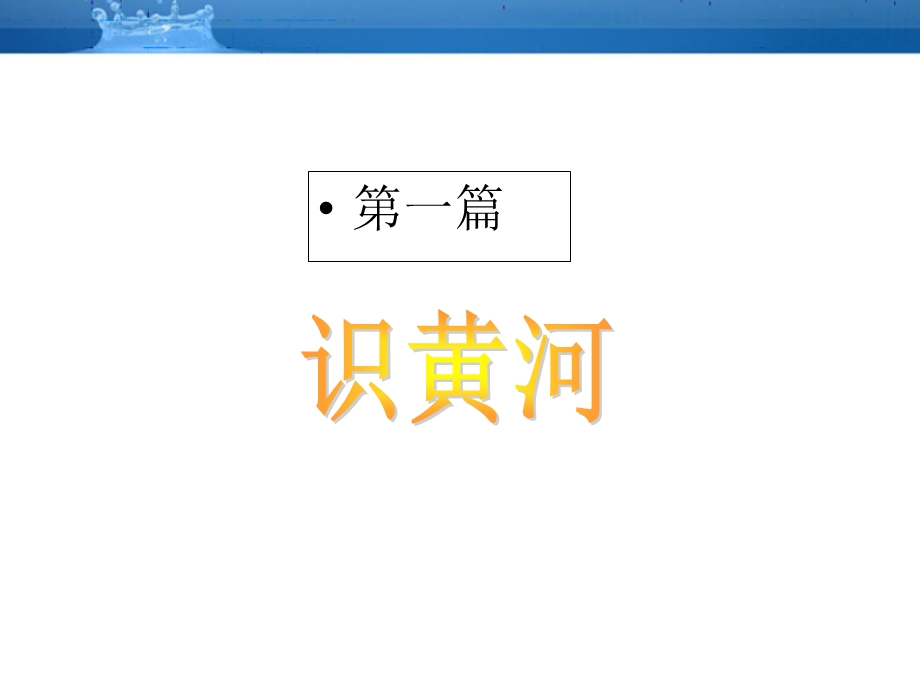 八年级地理上册-黄河课件.ppt_第3页