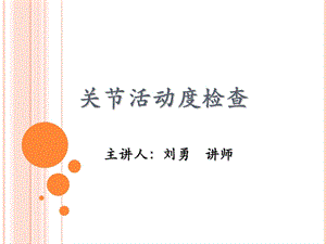 关节活动度检查(供学习指正).ppt