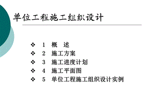 单位工程施工组织设计(ppt ).ppt