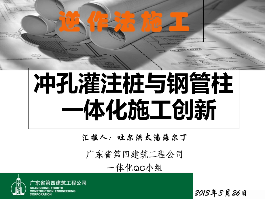 冲孔灌注桩与钢管柱一体化施工创新.ppt_第1页