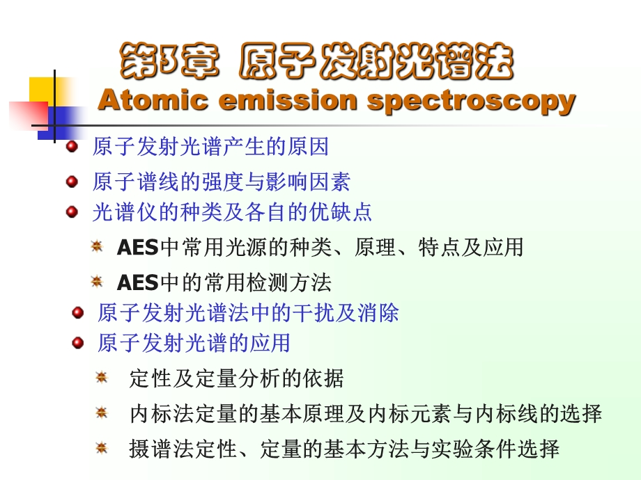 分析化学二-第3章原子发射光谱法.ppt_第1页