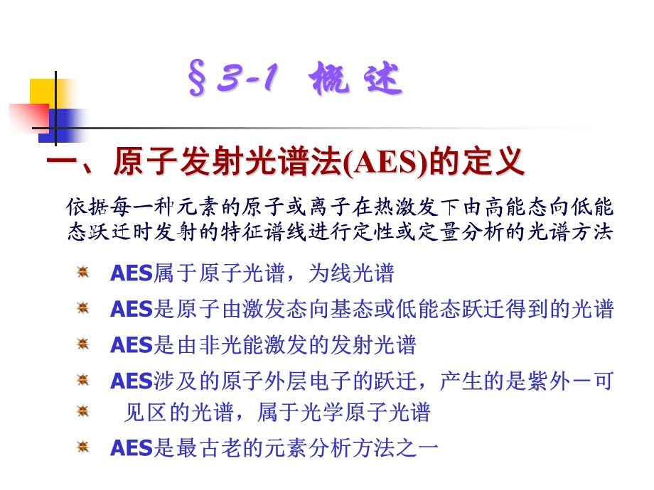 分析化学二-第3章原子发射光谱法.ppt_第2页