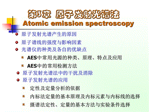 分析化学二-第3章原子发射光谱法.ppt