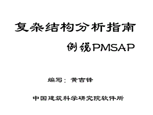 复杂结构分析指南.ppt