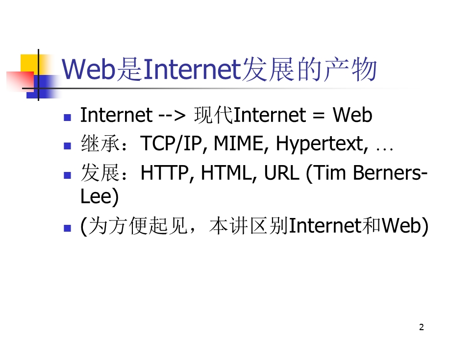 Web基本工作原理.ppt_第2页