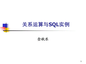 关系运算与SQL实例.ppt