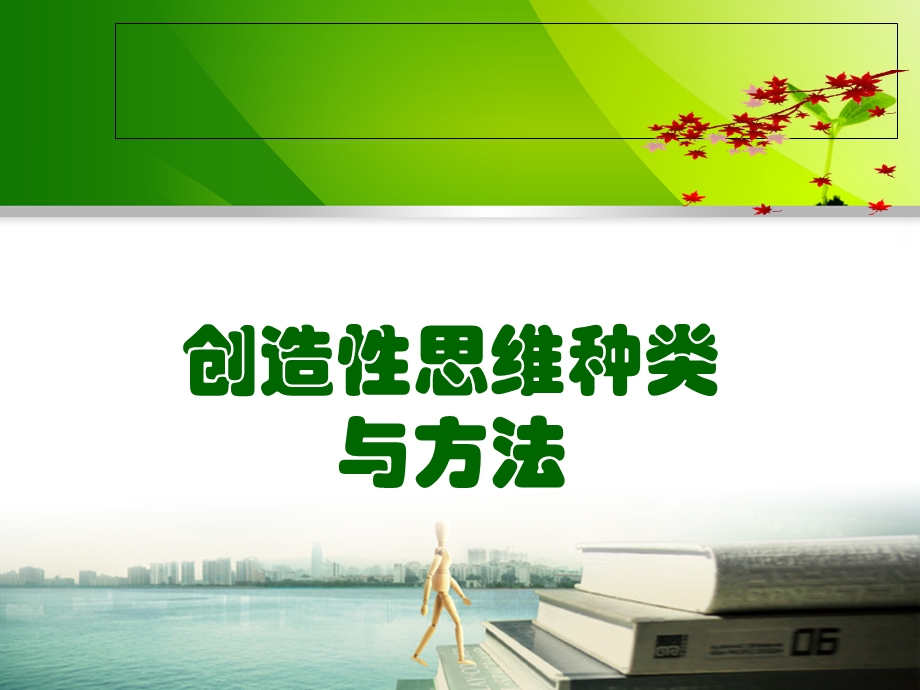 创造性思维种类与方法.ppt_第1页