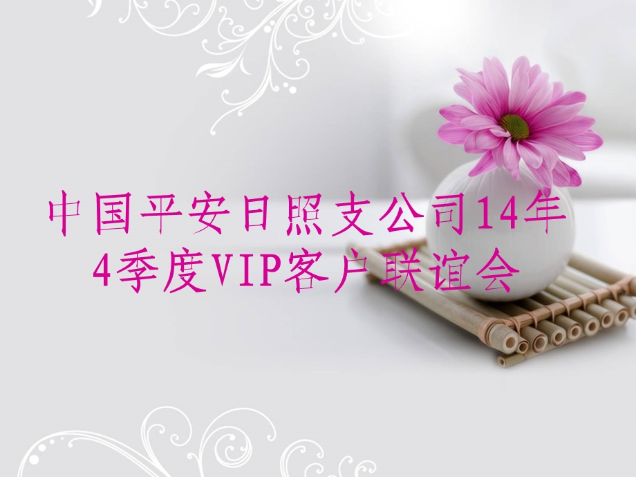 客户庆生会流程平安福.ppt_第2页