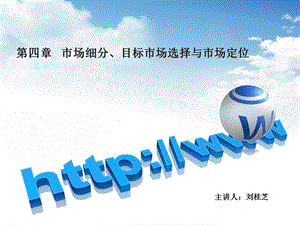 第三章市场细分、目标市场选择和市场定位.ppt