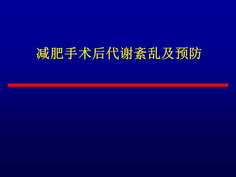 减肥手术后内分泌代谢紊乱及预防.ppt_第1页