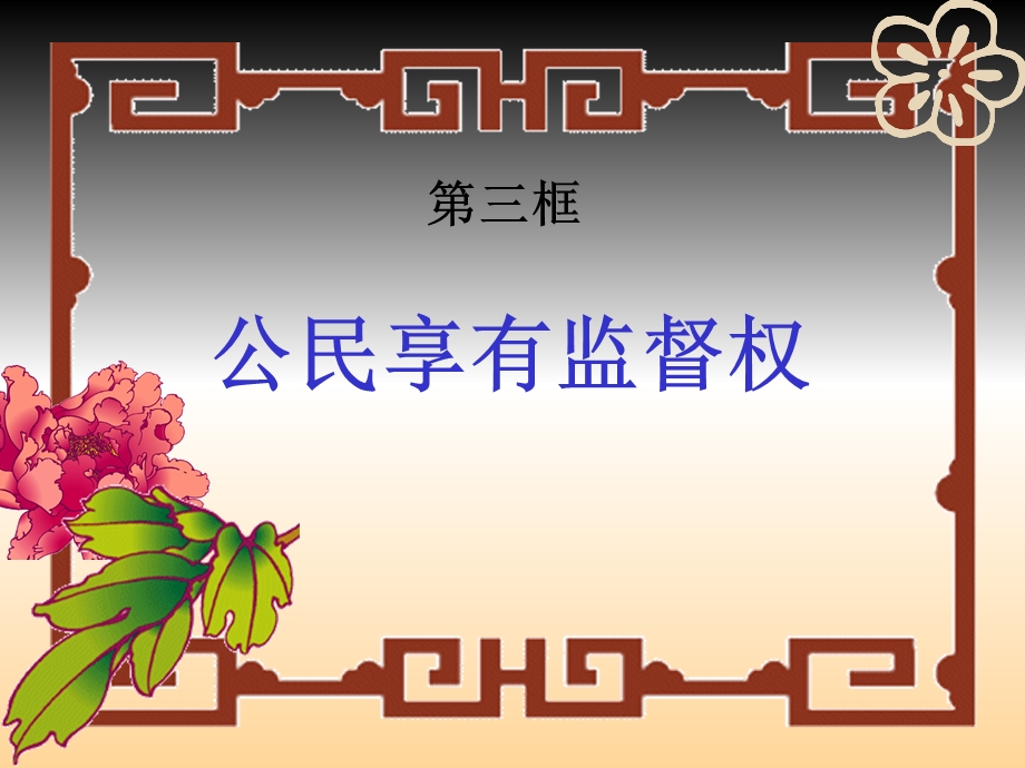 公民享有监督权.ppt_第1页