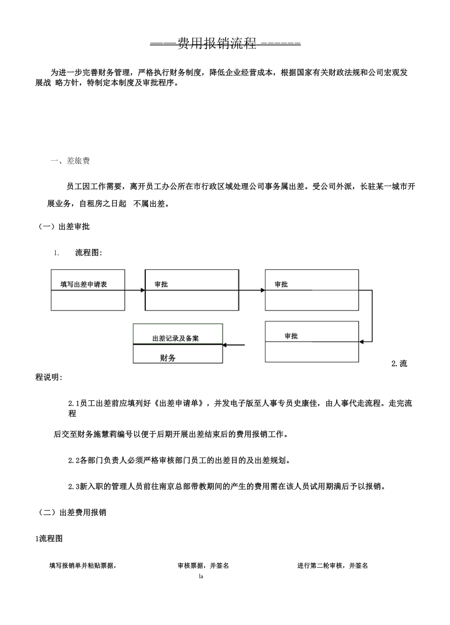 出差费用报销制度及流程.docx_第1页