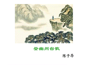 古代诗歌五首《登幽州台歌》.ppt