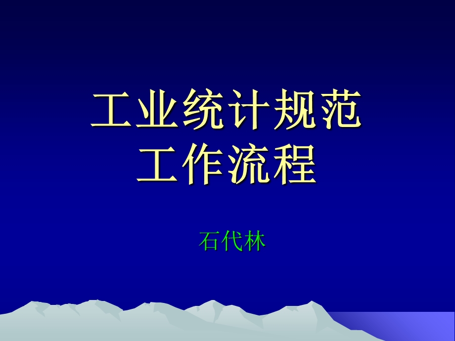 工业统计规范工作流程.ppt_第1页