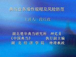 典当业务操作流程.ppt