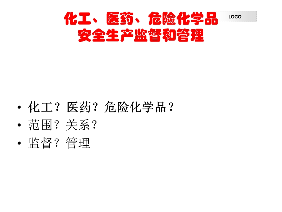 化工`医药`危险化学品安全生产监督和管理.ppt_第2页