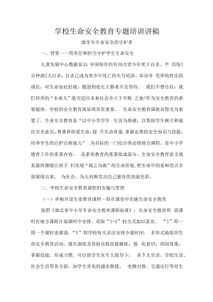 学校生命安全教育专题培训讲稿.docx