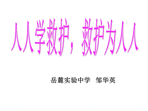 安全急救知识讲座.ppt